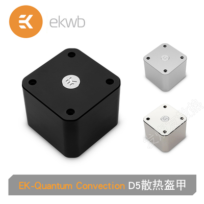 EK-Quantum Convection D5散热盔甲 EKWB水冷 进口D5水泵盔甲
