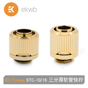 Torque 金色三分厚软管快拧 STC 13mm三分薄分体水冷