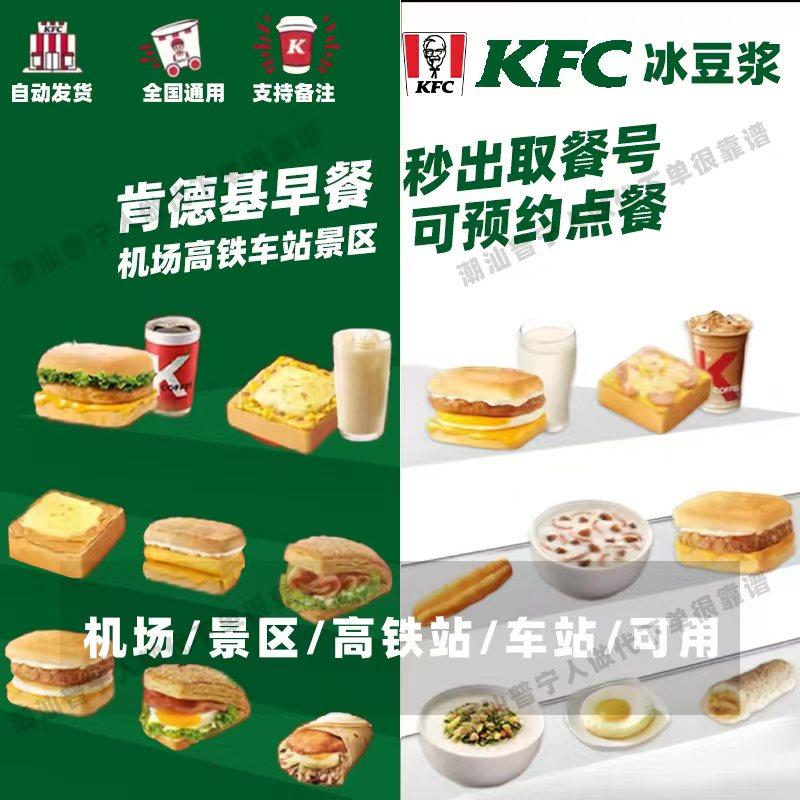 【自助下单】肯德基早餐【可预约】机场高铁旅游景区服务区代下单