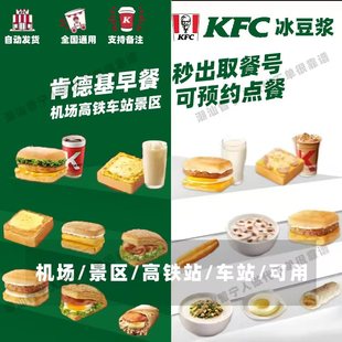 【自助下单】肯德基早餐【可预约】机场高铁旅游景区服务区代下单