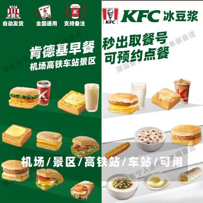 【自助下单】肯德基早餐【可预约】机场高铁旅游景区服务区代下单