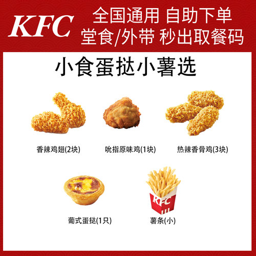 【自助下单】肯德基小食蛋挞小薯选全国堂食自提