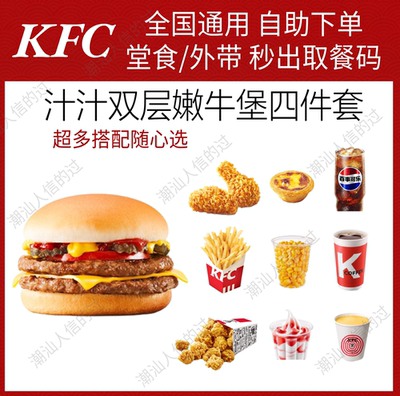 【自动发货】肯德基汁汁双层嫩牛堡四件套全国代下单