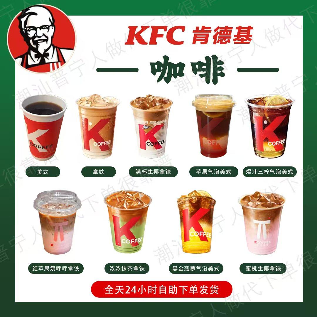 肯德基K咖啡拿铁美式苹果气泡爆汁三柠全国优惠代下单图片
