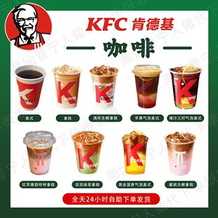 肯德基K咖啡拿铁美式苹果气泡爆汁三柠全国优惠代下单