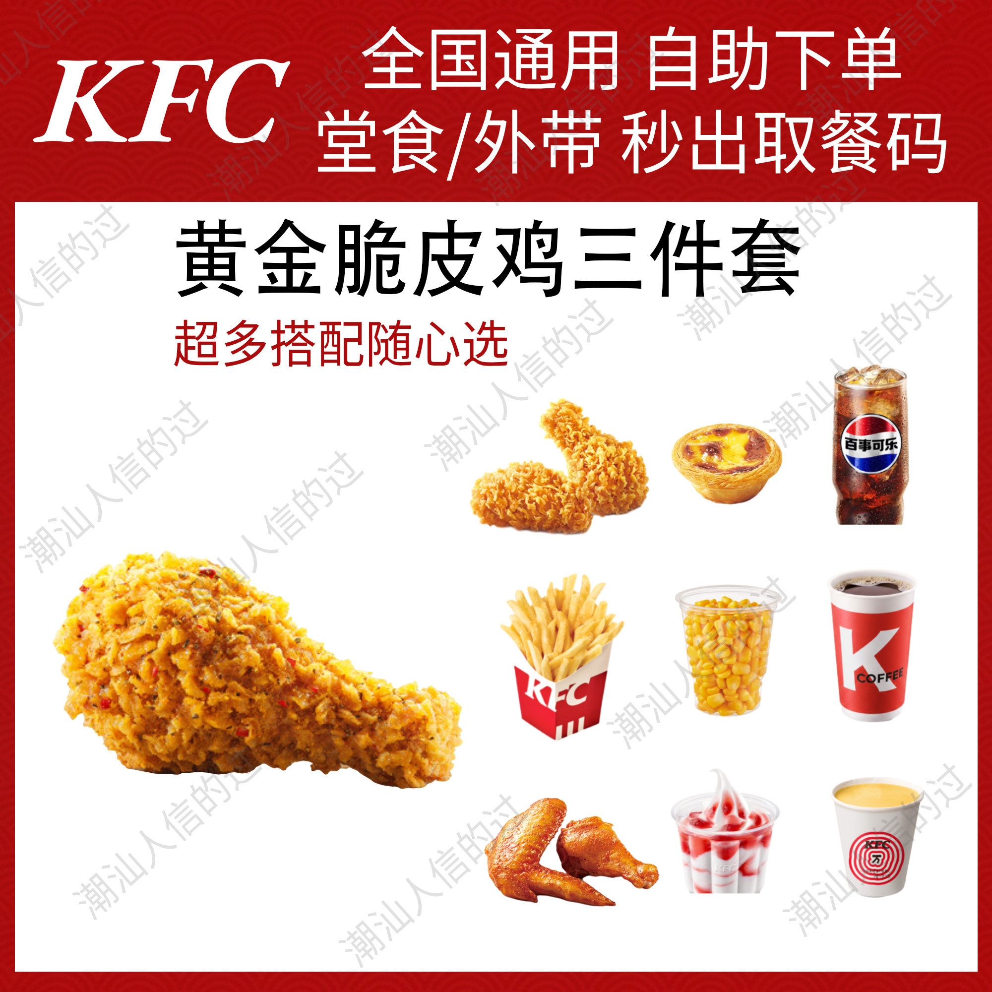【自助下单】肯德基黄金脆皮鸡三件套全国可用堂食自提