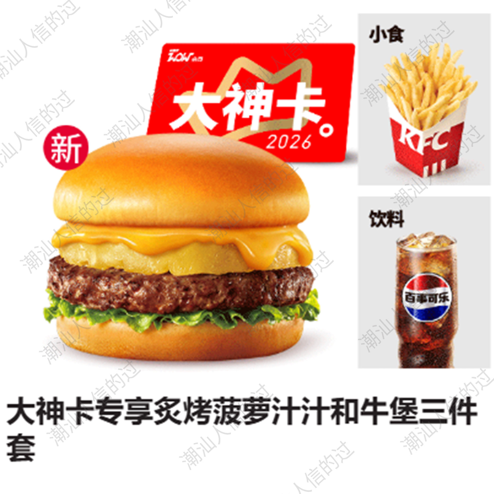 【自助下单】肯德基大神卡专享炙烤菠萝汁汁和牛堡三件套全国可用