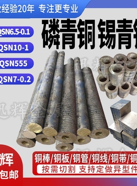 QSn555锡青铜板材圆棒锡青铜管Sn10-1锡青铜棒QSn6.5-0.1磷青铜棒