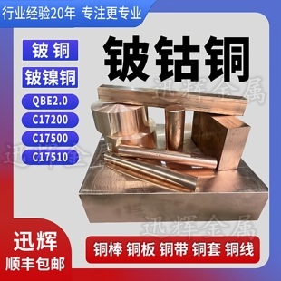 铍钴铜棒C17500铍镍铜C17510低铍铜棒QBE2青铜带铜管铜线铍钴铜板