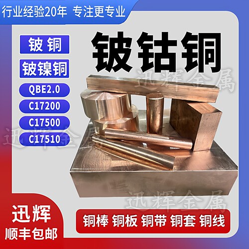 铍钴铜棒C17500铍镍铜C17510低铍铜棒QBE2青铜带铜管铜线铍钴铜板