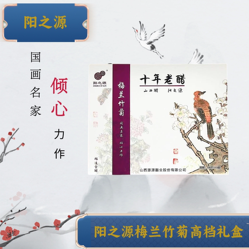 阳之源山西礼盒十年老醋