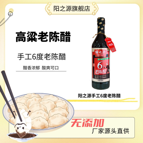 阳之源手工6度老陈醋无添加