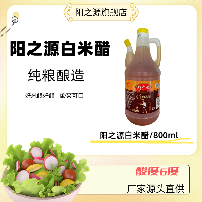 阳之源800ml白米醋纯粮食手工酿造米香凉拌炒菜,粮油调味/速食/干货/烘焙,醋/醋制品/果醋,淘宝优惠券,粉丝福利购,淘宝优惠卷