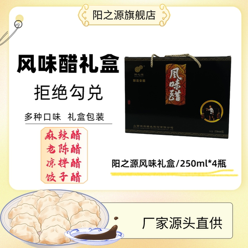 山西特产食醋阳之源口味醋礼盒装