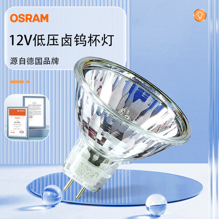欧司朗射灯灯泡MR16灯杯20W35W50W卤素卤钨12V灯泡盖36度MR11小杯
