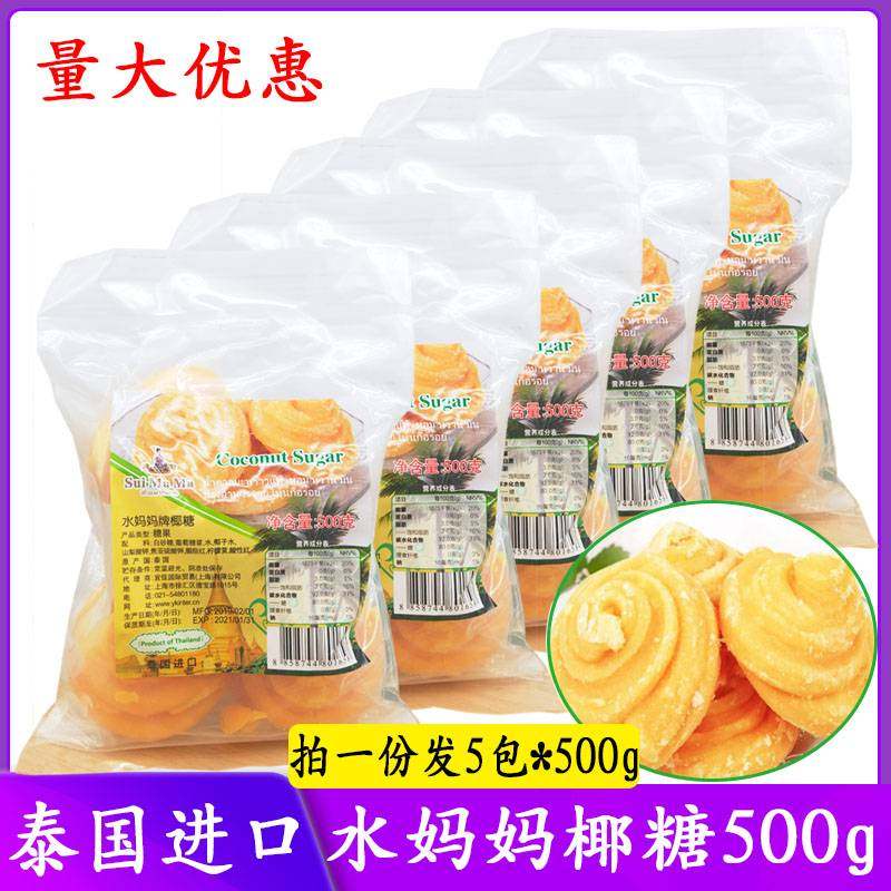 包邮泰国进口水妈妈牌椰糖饼 椰糖堆椰子糖500g*5包 甜品原料作料