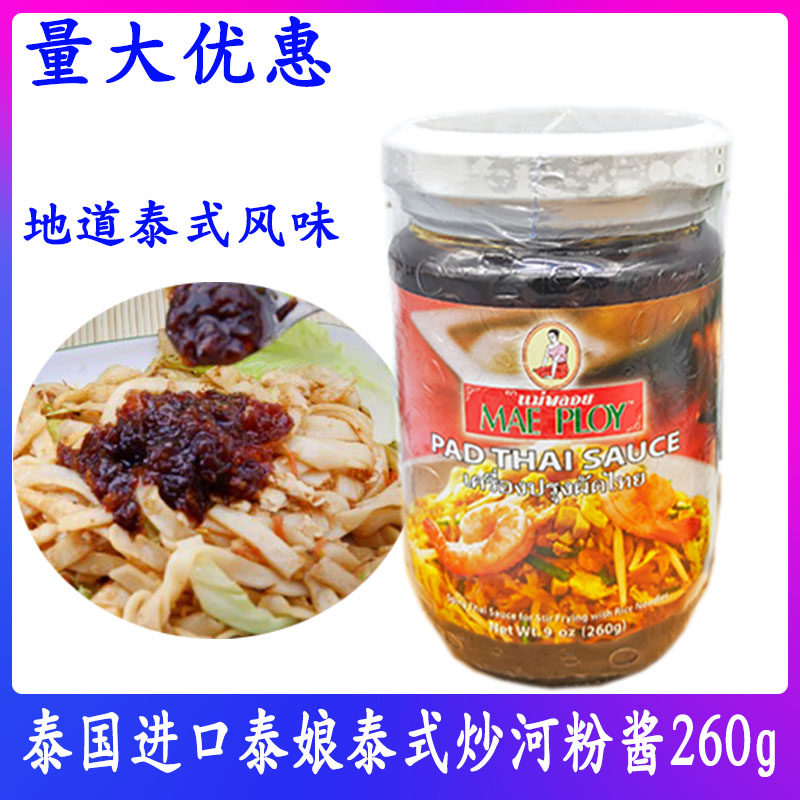 泰国进口泰娘炒河粉酱料260g泰式炒面酱炒米粉粿条调味料,粮油调味/速食/干货/烘焙,复合食品调味剂,淘宝优惠券,粉丝福利购,淘宝优惠卷