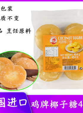 泰国进口COCK鸡牌椰子糖454g棕榈树糖椰糖甜品泰式青木瓜沙拉原料