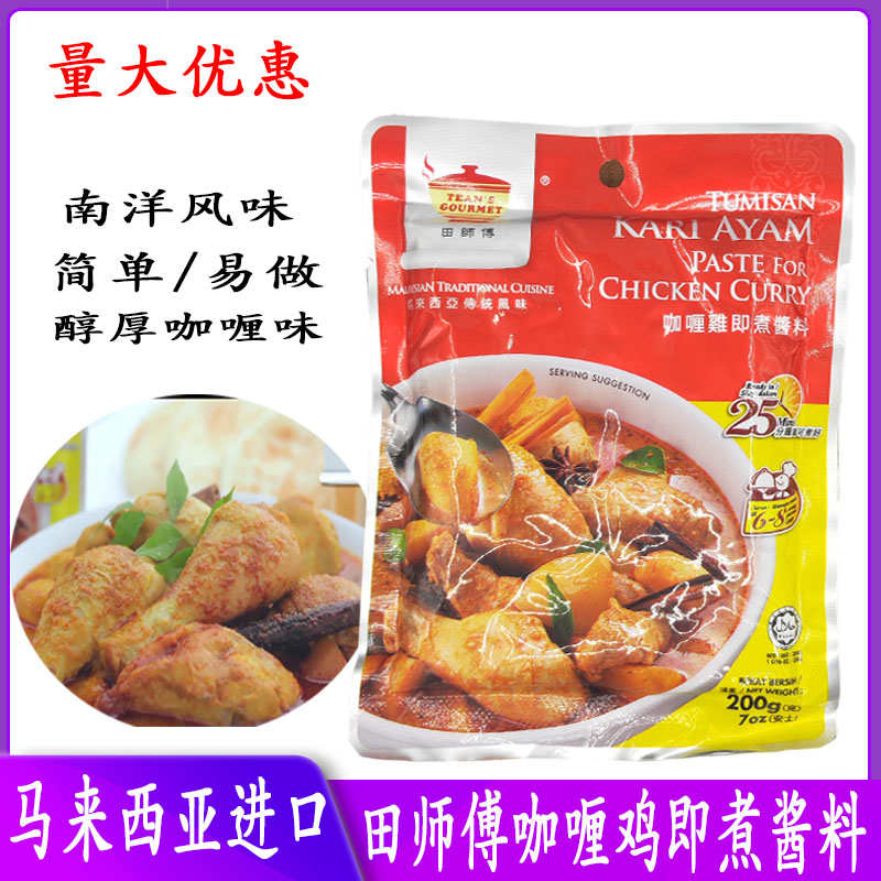 马来西亚原装进口田师傅咖喱鸡即煮酱料传统南洋风味咖喱调料200g 粮油调味/速食/干货/烘焙 咖喱/粉/块/酱 原图主图