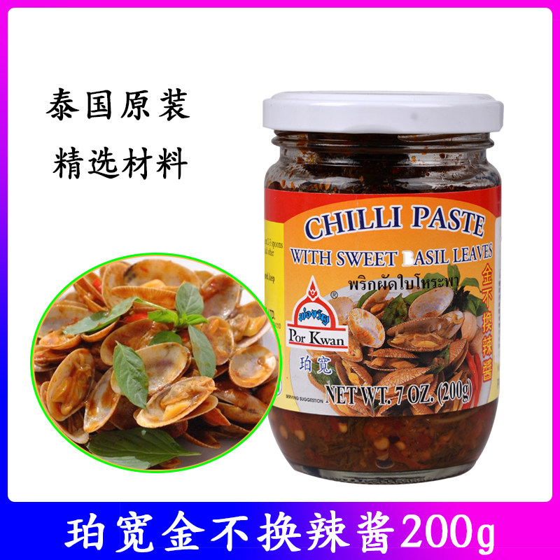 珀宽金不换辣酱200g 泰国进口porkwan罗勒酱炒花甲海鲜炒肉调味酱