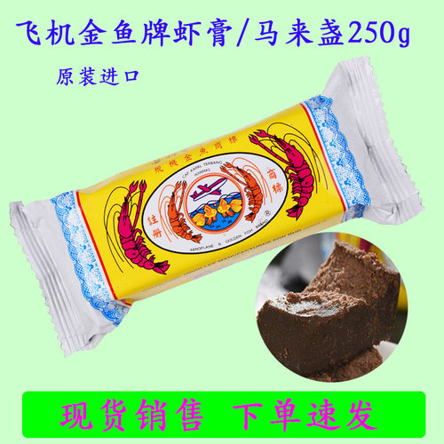 马来西亚飞机金鱼牌虾膏250g