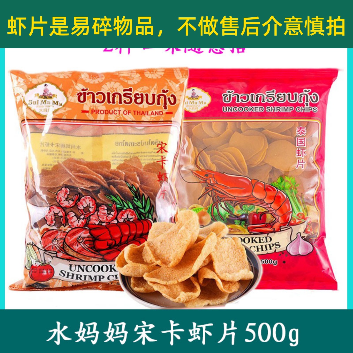 原装泰国进口水妈妈宋卡虾片500g