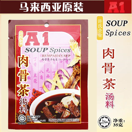 马来西亚原装进口A1许氏肉骨茶汤料料包煲汤底料调味料含2个料包