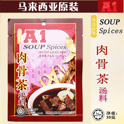 A1许氏马来西亚进口肉骨茶