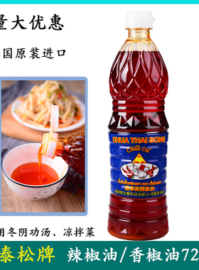 泰国原装蔡泰松香椒油720ml进口辣椒油凉拌菜泰式冬阴功汤油调料