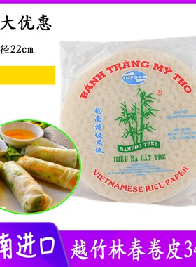 越南进口越竹林牌春卷皮340g透明薄米纸皮薄饼皮生食春卷直径22cm