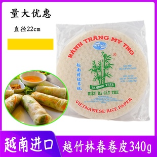 越南进口越竹林牌春卷皮340g透明薄米纸皮薄饼皮生食春卷直径22cm