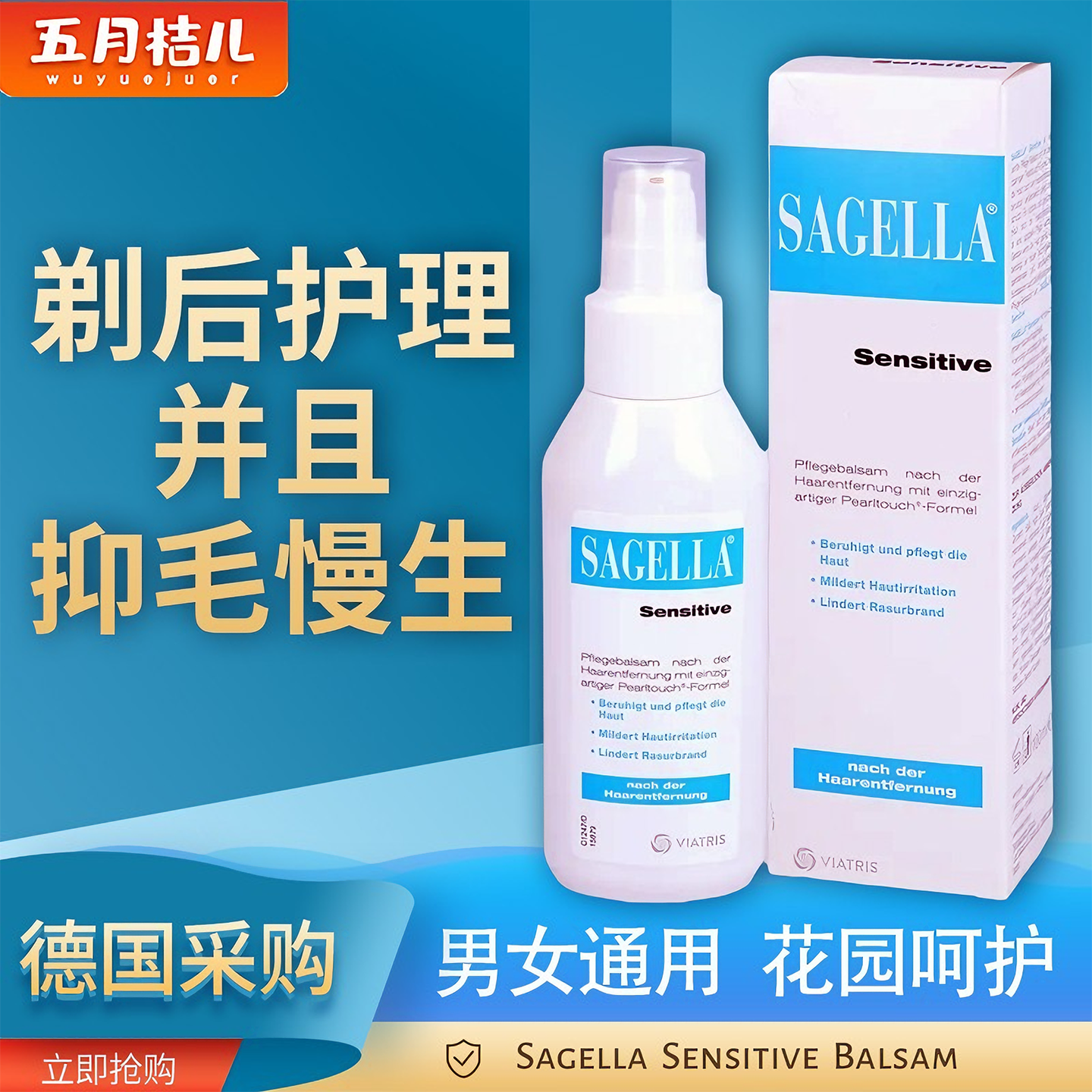 德国sagella男性女性私密处脱毛护理霜剃毛修护乳舒缓痒润肤抑毛