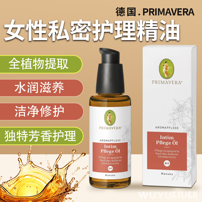 德国女性外阴养护精油植物留香