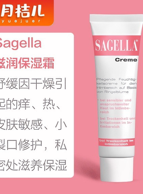 德国SAGELLA女性私处外阴保湿滋润软膏修护复霜干涩补水润肤乳液