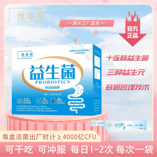 优乐彤益生菌4000亿