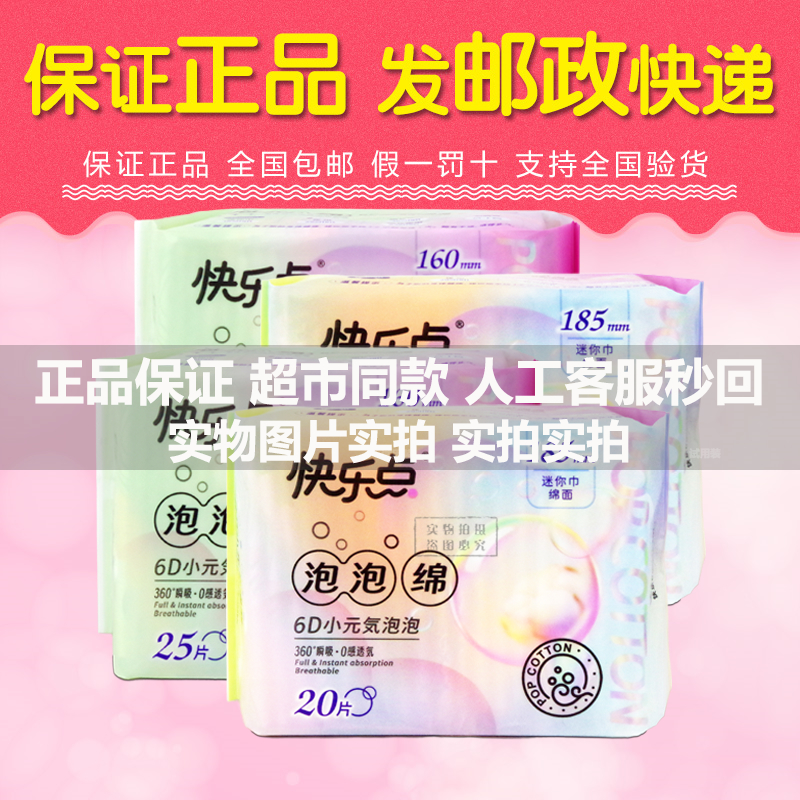 快乐点泡泡棉迷你卫生巾20片185m