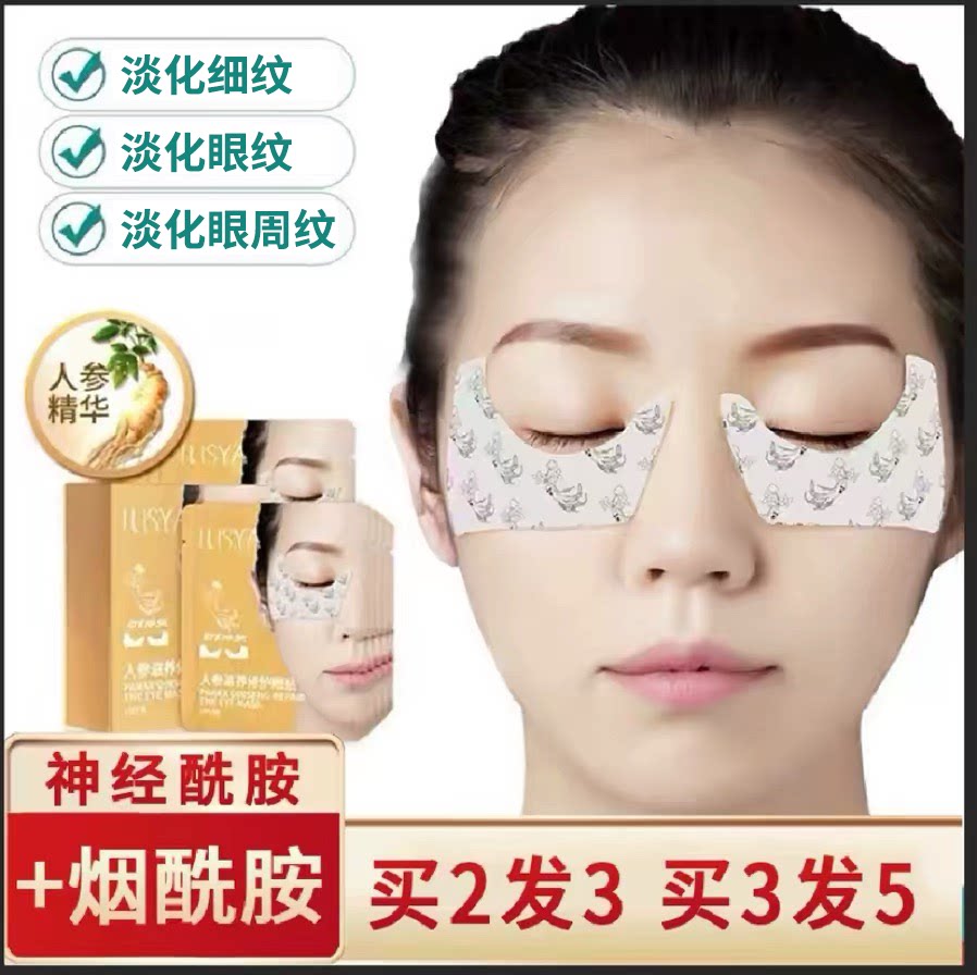 ilisya人参烟酰胺眼膜贴