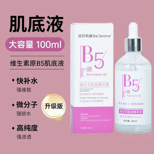 微分子维生素B5肌底液烟酰胺海茴香提亮嫩肤精华液玻尿酸补水保湿
