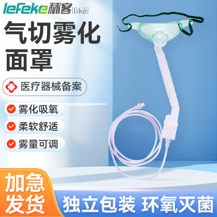秝客医用气切雾化面罩无菌气管切开吸氧湿化面罩两用型家用喉罩