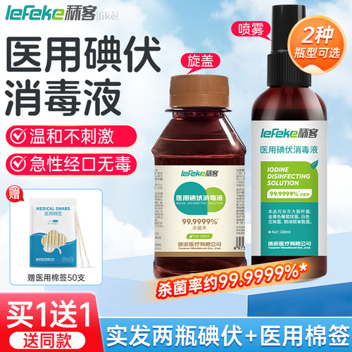 秝客100ml医用碘伏消毒液喷雾