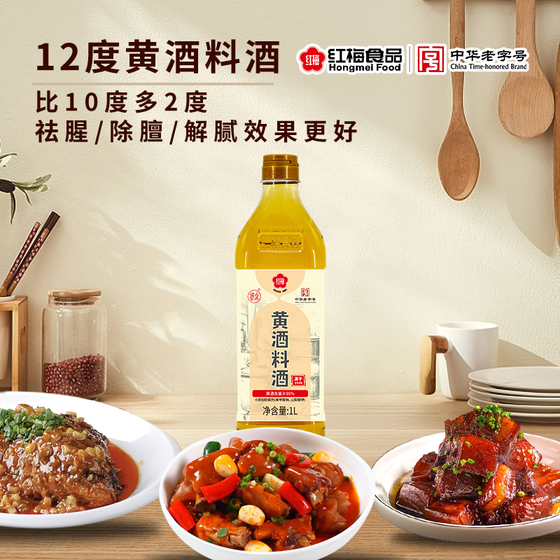 红梅黄酒料酒1L单瓶包邮 12度东北大米酿造料酒不添加食用酒精