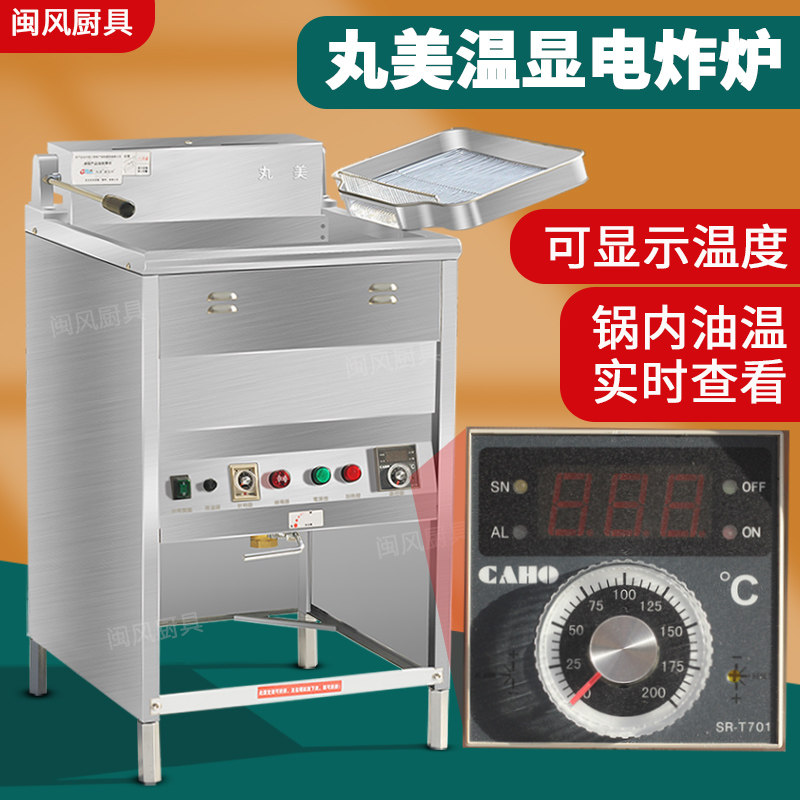 台湾丸美电炸炉温显温控油炸机自动恒温电炸锅商用炸鸡炉炸串炸炉