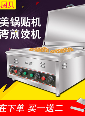 台湾丸美锅贴机煎饺机商用台式60C电热单锅双锅煎饺炉煎饺子锅炉