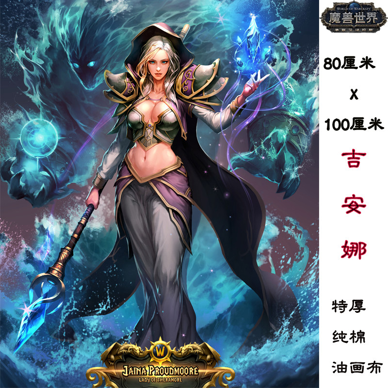 【战士魔兽周边】魔兽世界人物画像海的女儿吉安娜肖像油画