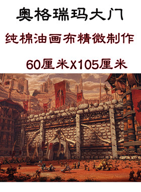 wow纯棉兽人奥格瑞玛装饰画挂画