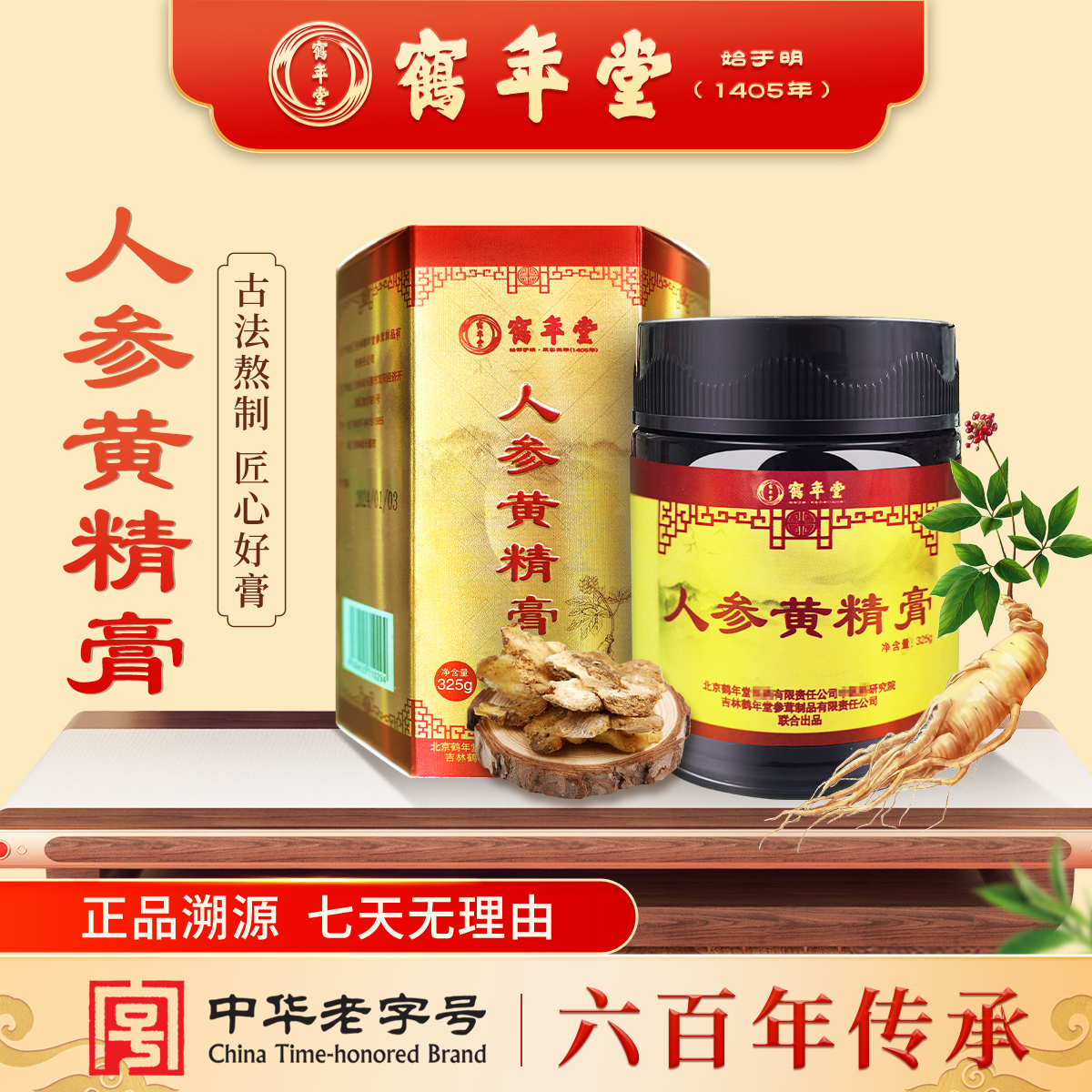 鹤年堂黄精膏传统滋补男女养生茶