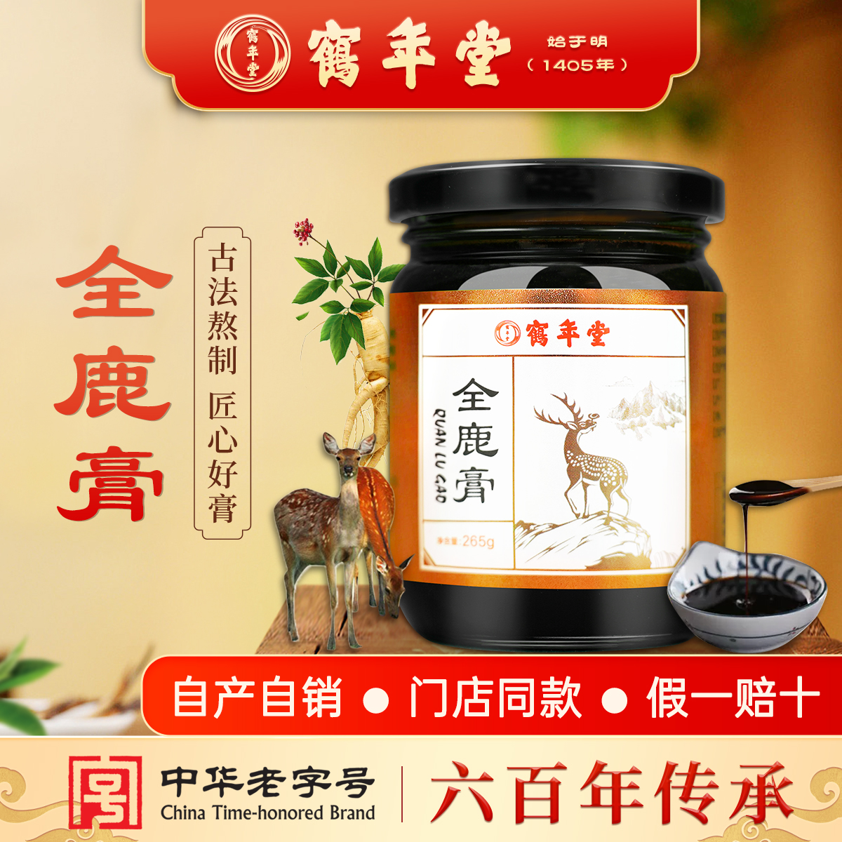 鹤年堂全鹿膏养生鹿膏鹿肉鹿血鹿肾鹿筋人参梅花鹿膏方滋补营养品