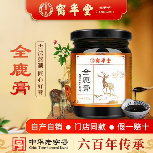 【622年传承】鹤年堂滋补全鹿膏