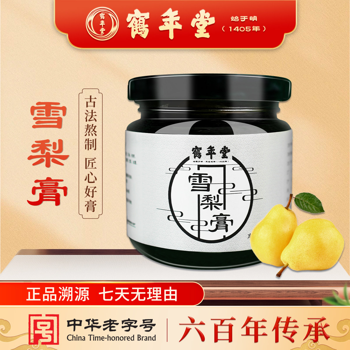 【官方正品】鹤年堂梨膏泡水雪梨膏老人儿童秋梨膏男女古法膏滋