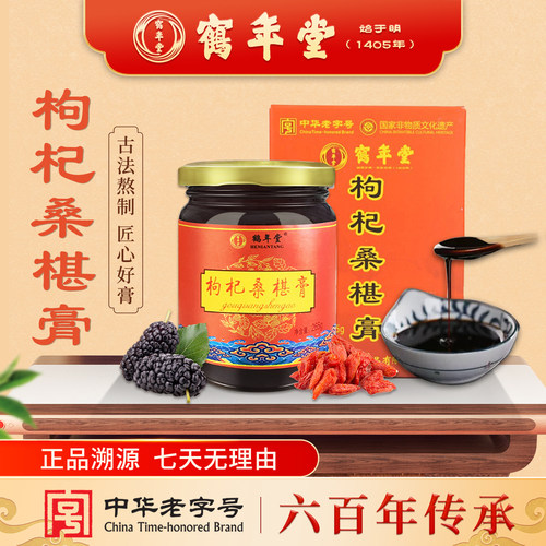 鹤年堂枸杞桑椹膏复合滋补膏滋